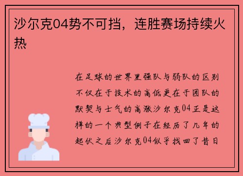 沙尔克04势不可挡，连胜赛场持续火热