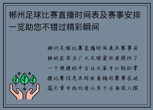 郴州足球比赛直播时间表及赛事安排一览助您不错过精彩瞬间