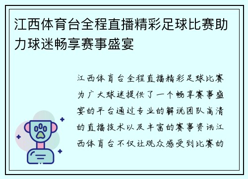 江西体育台全程直播精彩足球比赛助力球迷畅享赛事盛宴