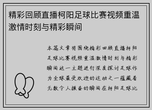 精彩回顾直播柯阳足球比赛视频重温激情时刻与精彩瞬间