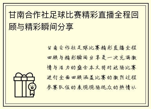 甘南合作社足球比赛精彩直播全程回顾与精彩瞬间分享