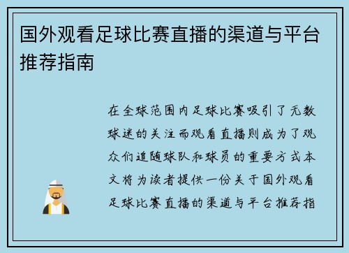 国外观看足球比赛直播的渠道与平台推荐指南