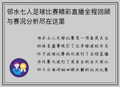 邻水七人足球比赛精彩直播全程回顾与赛况分析尽在这里