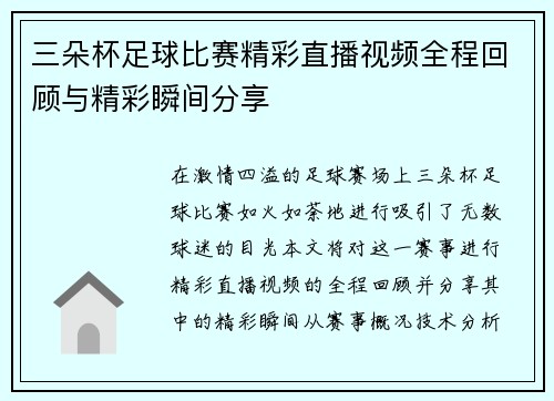 三朵杯足球比赛精彩直播视频全程回顾与精彩瞬间分享