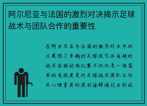 阿尔尼亚与法国的激烈对决揭示足球战术与团队合作的重要性