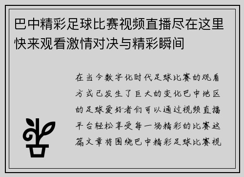 巴中精彩足球比赛视频直播尽在这里快来观看激情对决与精彩瞬间