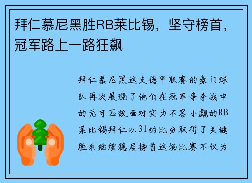 拜仁慕尼黑胜RB莱比锡，坚守榜首，冠军路上一路狂飙