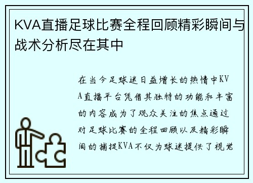 KVA直播足球比赛全程回顾精彩瞬间与战术分析尽在其中