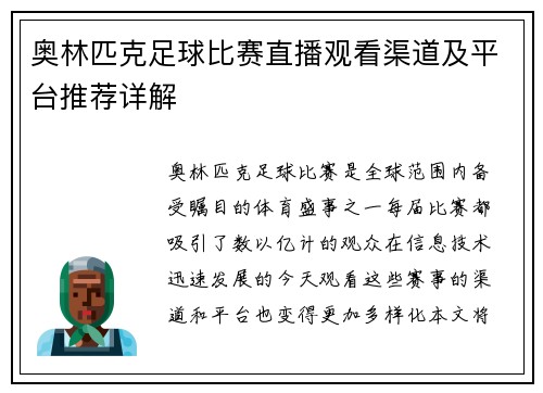 奥林匹克足球比赛直播观看渠道及平台推荐详解