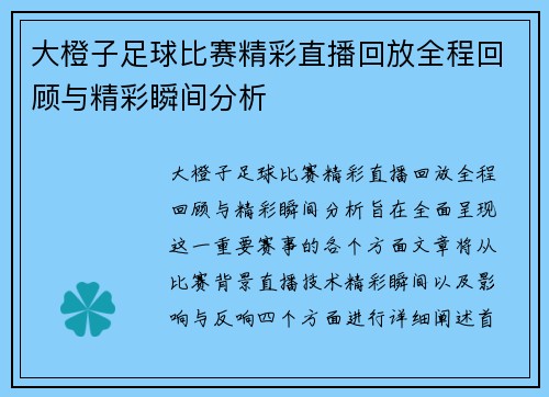 大橙子足球比赛精彩直播回放全程回顾与精彩瞬间分析