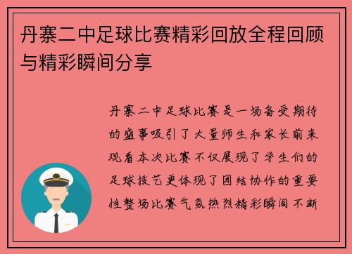 丹寨二中足球比赛精彩回放全程回顾与精彩瞬间分享