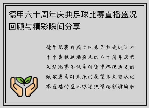 德甲六十周年庆典足球比赛直播盛况回顾与精彩瞬间分享