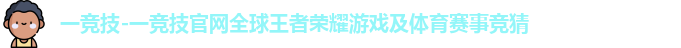 一竞技官网